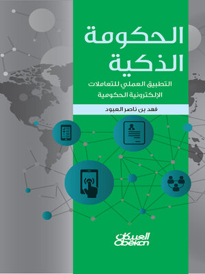 cover image of الحكومة الذكية